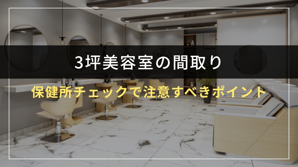 保健所チェックで注意すべきポイント