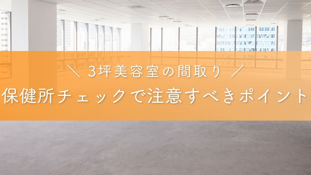 保健所チェックで注意すべきポイント