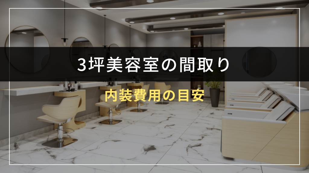 3坪美容室の内装費用の目安