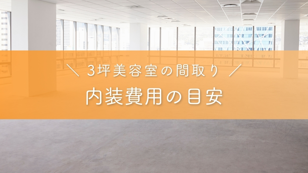 3坪美容室の内装費用の目安