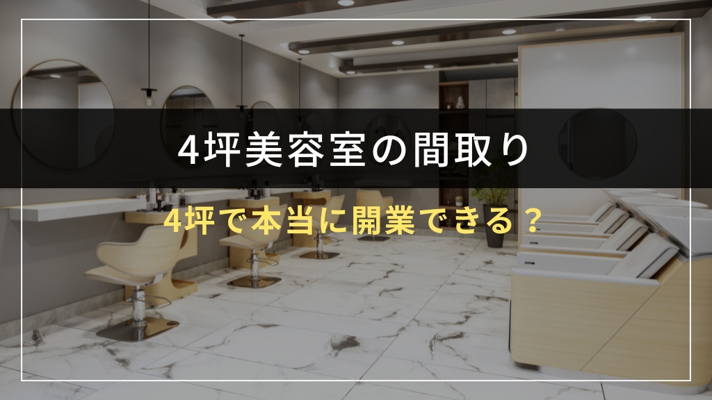 4坪の美容室で本当に開業できる?