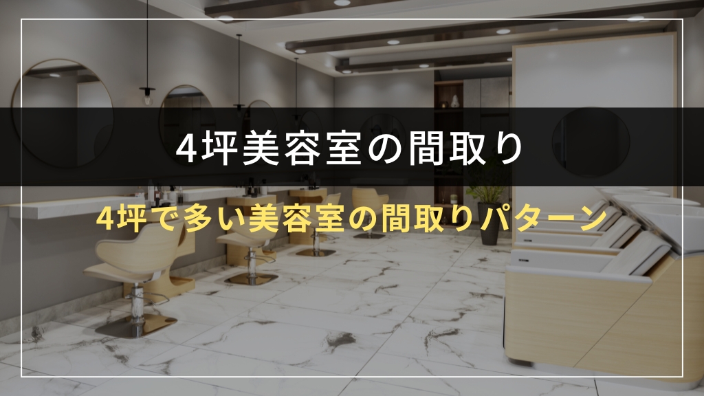 4坪で多い美容室の間取りパターン