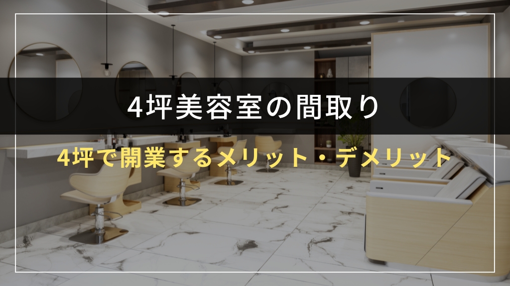 4坪で開業するメリット・デメリット