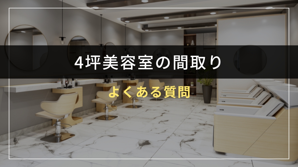 4坪美容室でよくある質問