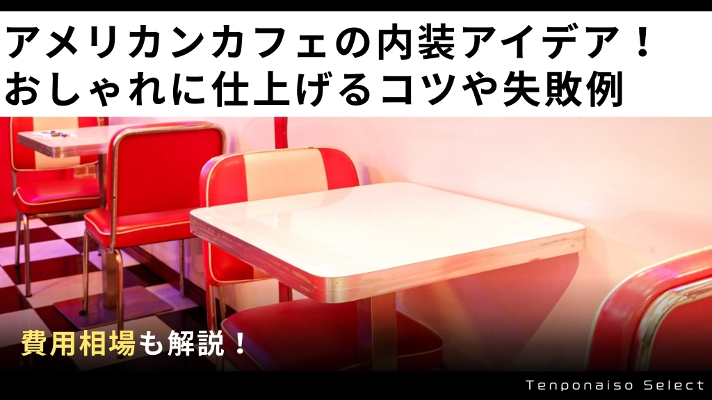 アメリカンカフェの内装アイデア！おしゃれに仕上げるコツや失敗例・費用相場を解説！