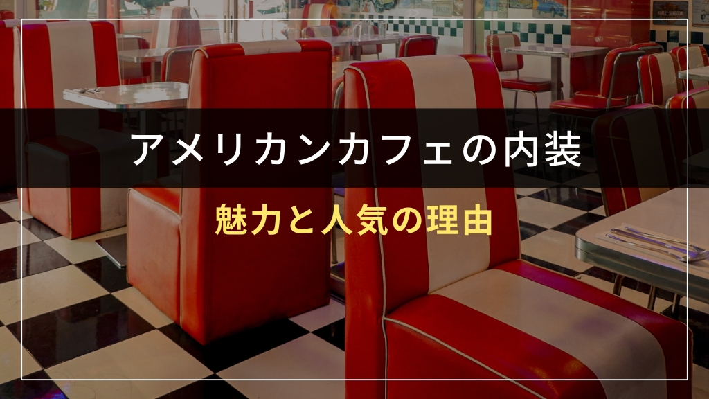 アメリカンカフェの内装とは？魅力と人気の理由