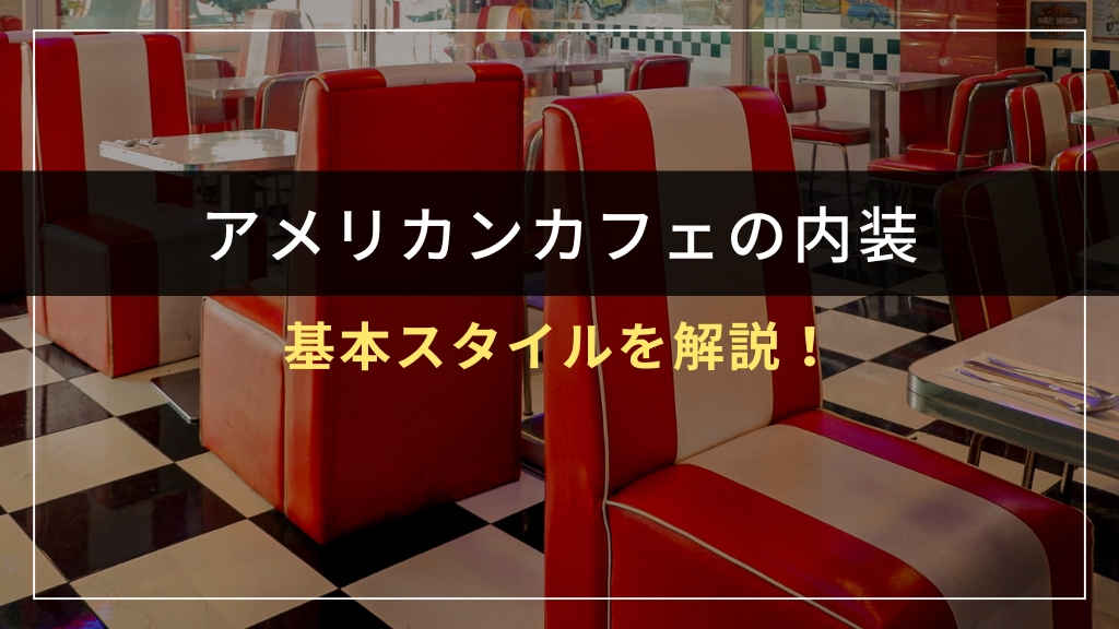アメリカンカフェ内装の基本スタイルを解説！