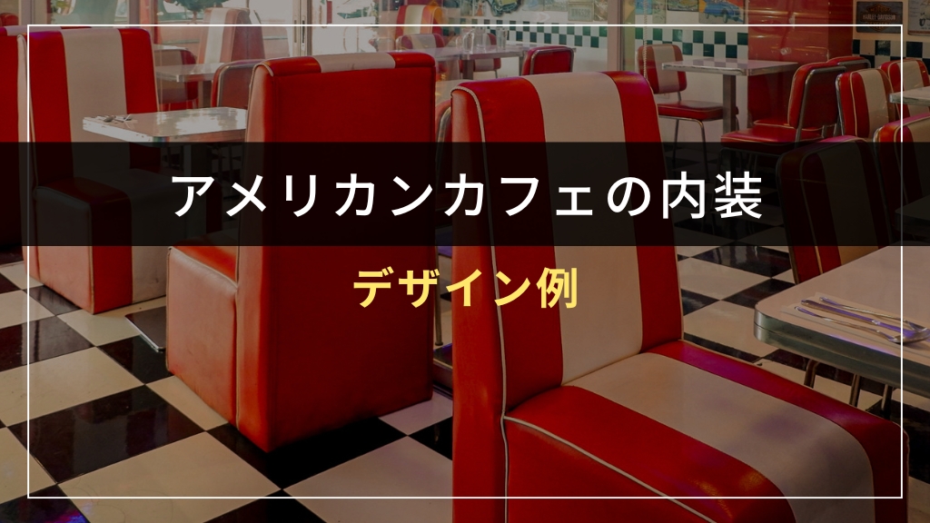 アメリカンカフェの内装デザイン例