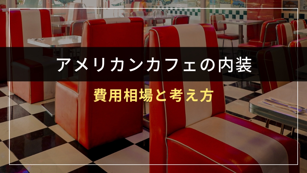 アメリカンカフェ内装の費用相場と考え方
