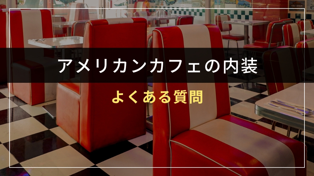 アメリカンカフェ内装に関するよくある質問
