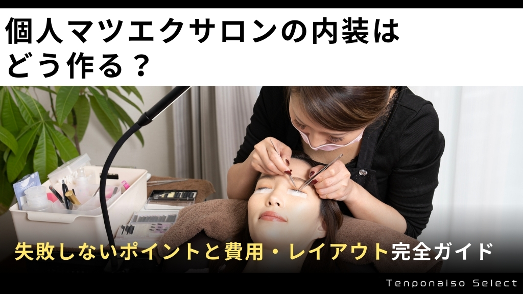 個人マツエクサロンの内装はどう作る？失敗しないポイントと費用・レイアウト完全ガイド