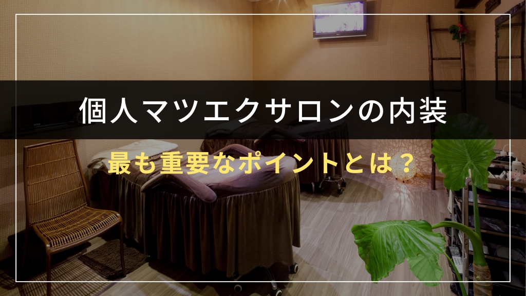 個人マツエクサロンの内装で最も重要なポイントとは？