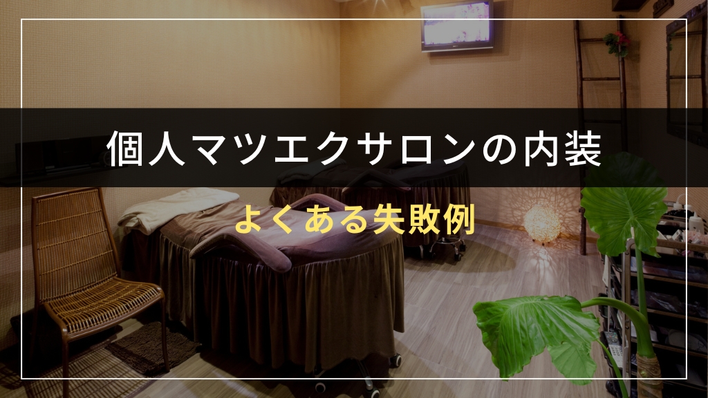 個人マツエクサロンの内装でよくある失敗例