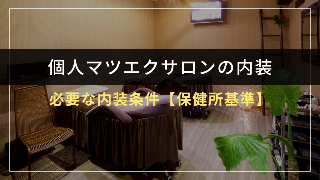 個人マツエクサロンに必要な内装条件【保健所基準】