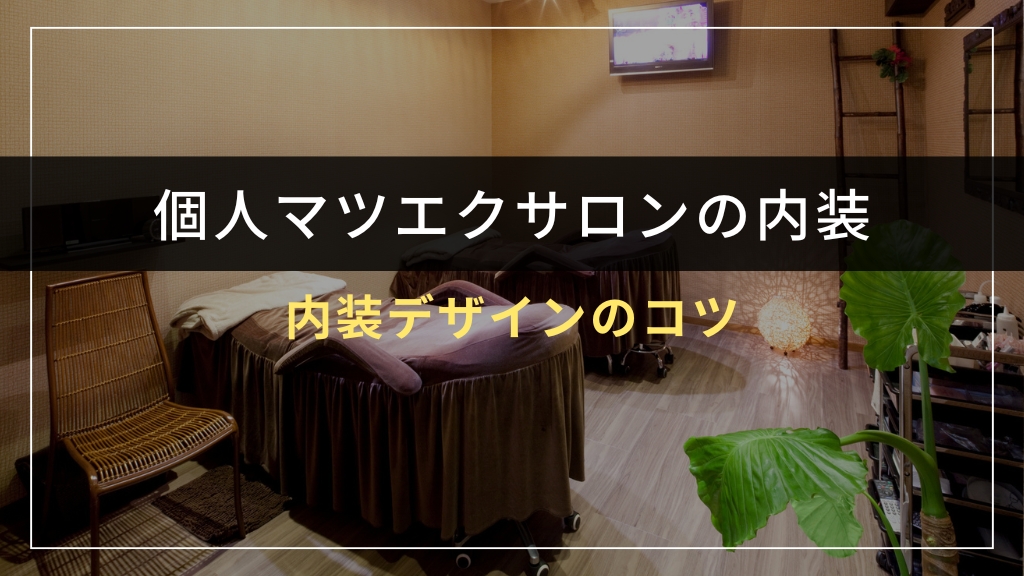 個人マツエクサロンの内装デザインのコツ