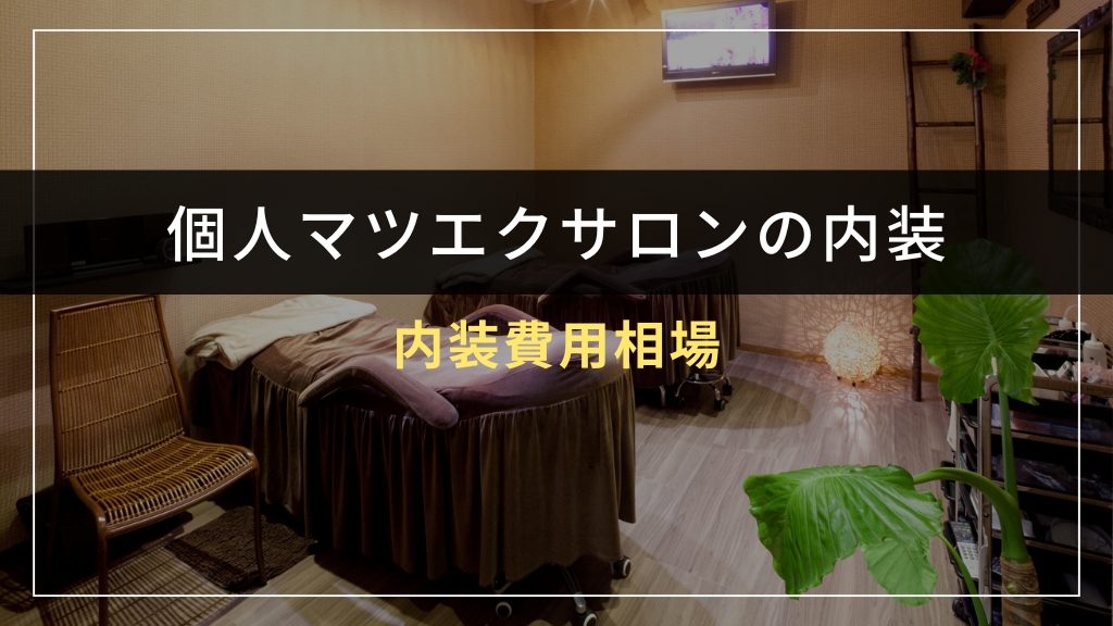 個人マツエクサロンの内装費用相場