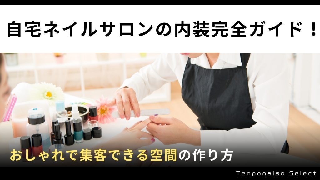 自宅ネイルサロンの内装完全ガイド！おしゃれで集客できる空間の作り方
