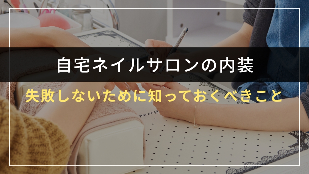 自宅ネイルサロンの内装で失敗しないために知っておくべきこと
