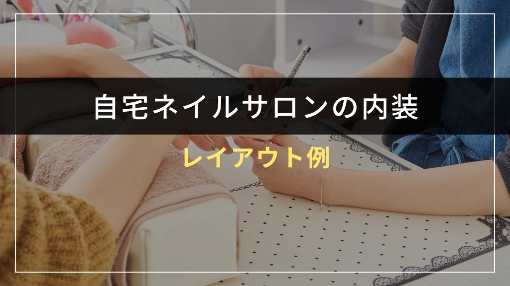 自宅ネイルサロンの内装レイアウト例