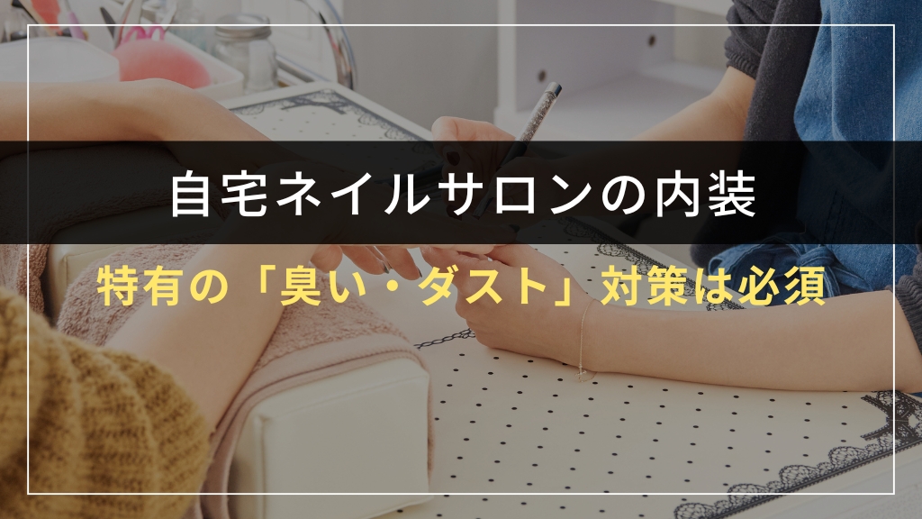 ネイルサロン特有の「臭い・ダスト」対策は必須