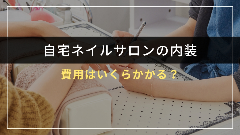 自宅ネイルサロンの内装費用はいくらかかる？