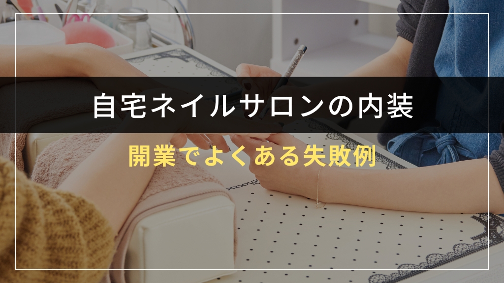 自宅ネイルサロン開業でよくある失敗例