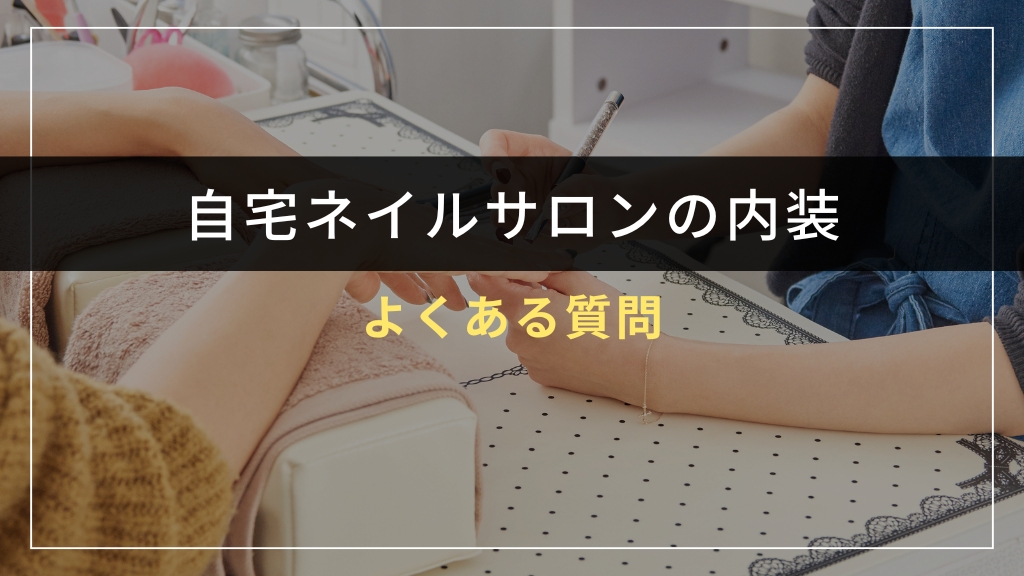 自宅ネイルサロン内装に関するよくある質問（FAQ）