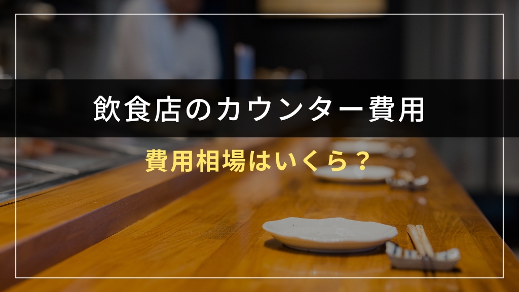 飲食店カウンターの費用相場はいくら？