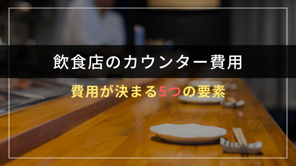 飲食店カウンターの費用が決まる5つの要素