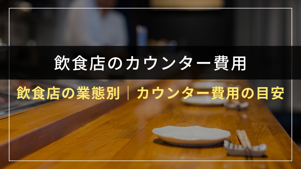 飲食店の業態別｜カウンター費用の目安