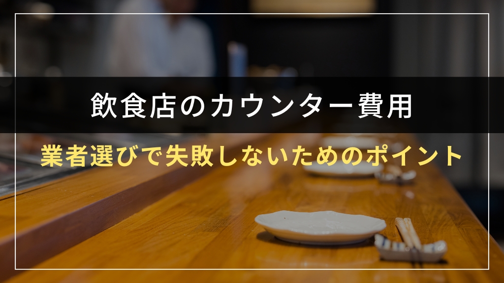 業者選びで失敗しないためのポイント