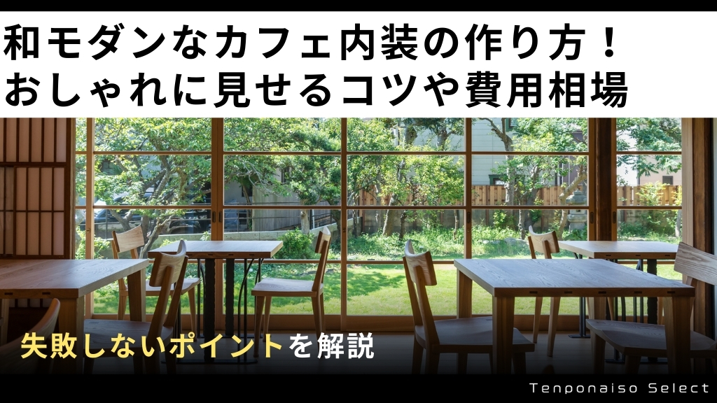 和モダンなカフェ内装の作り方！おしゃれに見せるコツや費用相場・失敗しないポイントを解説