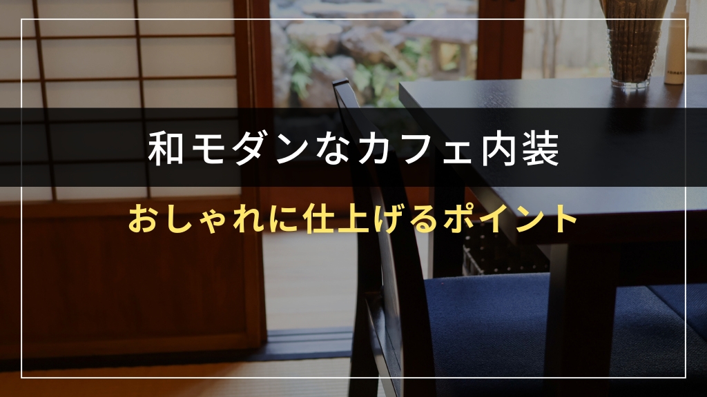 和モダンなカフェ内装をおしゃれに仕上げるポイント