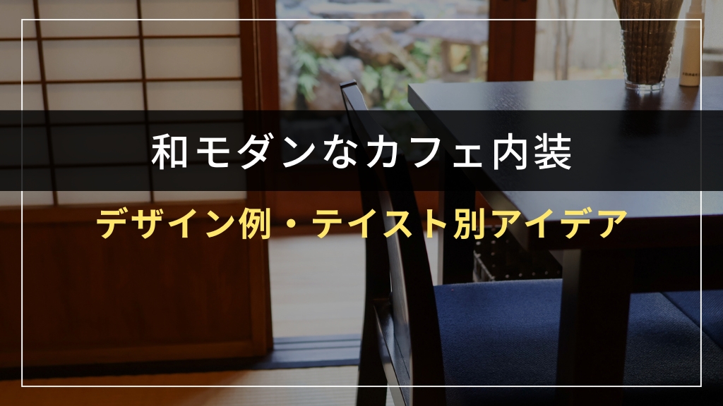 和モダンカフェの内装デザイン例・テイスト別アイデア
