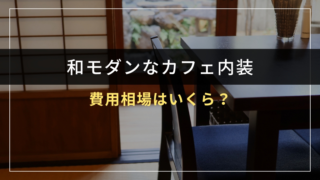 和モダンカフェの内装費用相場はいくら？