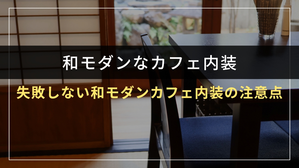 失敗しない和モダンカフェ内装の注意点