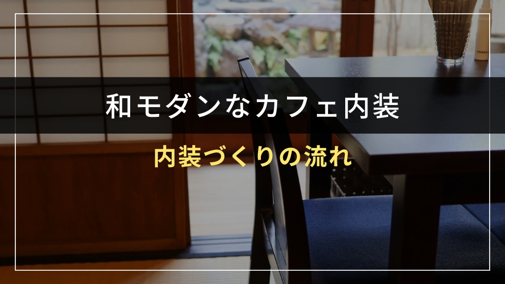 和モダンカフェの内装づくりの流れ
