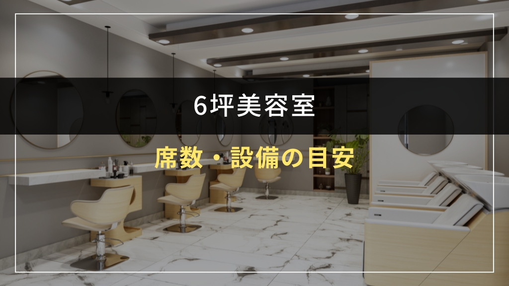 6坪美容室の席数・設備の目安