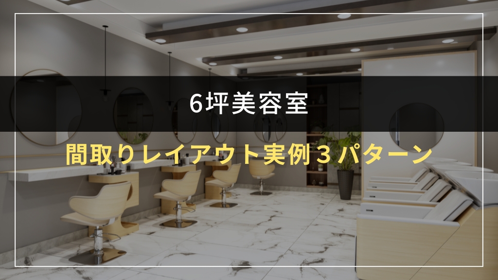6坪美容室の間取りレイアウト実例3パターン