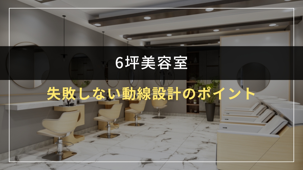 6坪美容室で失敗しない動線設計のポイント