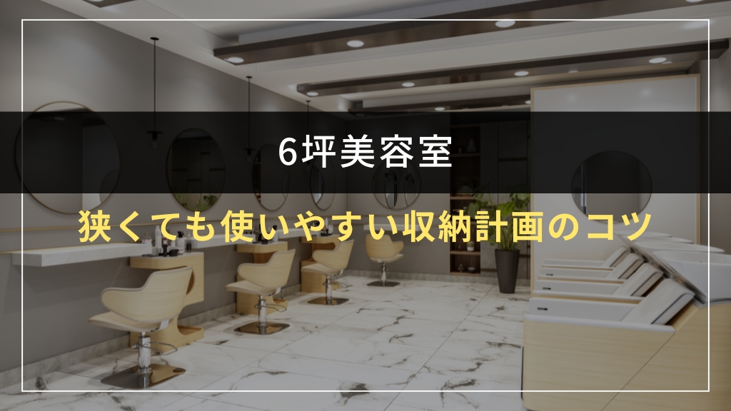 狭くても使いやすい収納計画のコツ