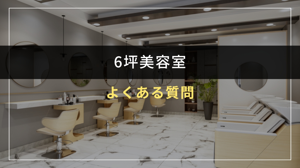 6坪美容室の間取りに関するよくある質問