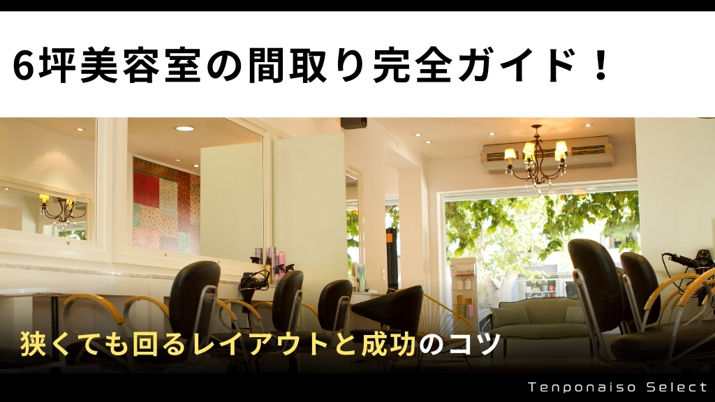 6坪美容室の間取り完全ガイド！狭くても回るレイアウトと成功のコツ