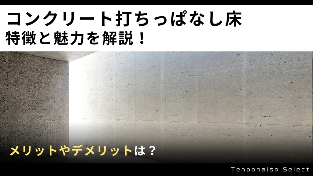 コンクリート打ちっぱなし床の特徴と魅力を解説！メリットやデメリットは？