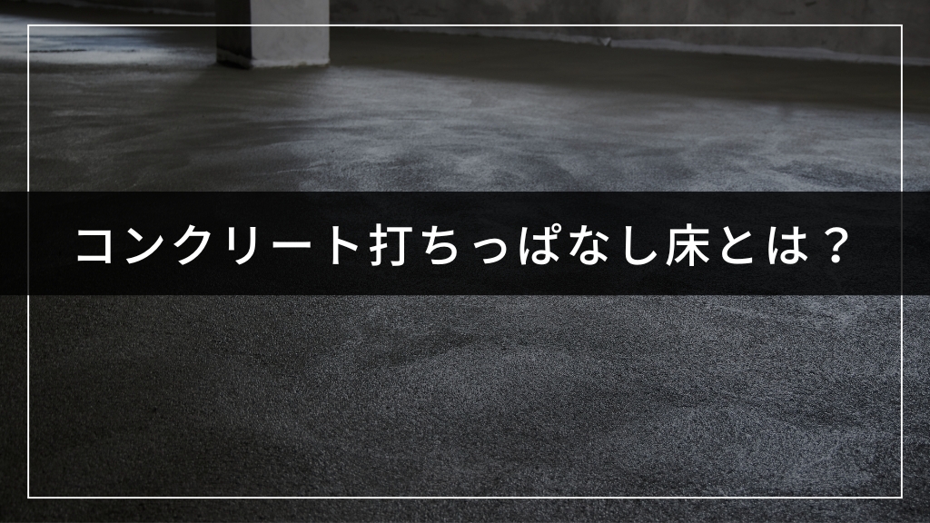 コンクリート打ちっぱなし床とは？