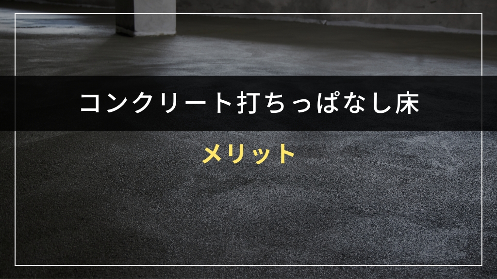 コンクリート打ちっぱなし床のメリット