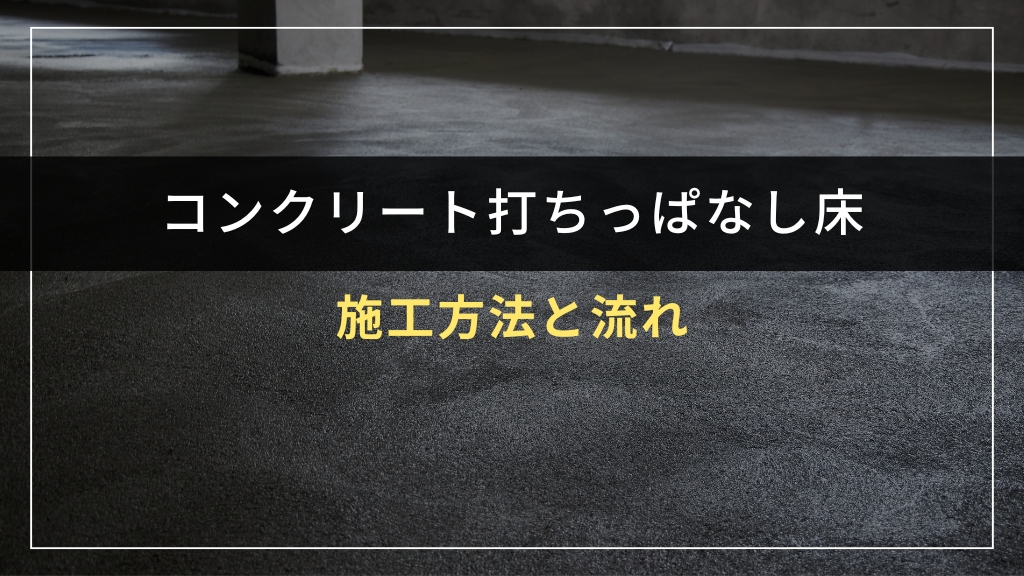 コンクリート打ちっぱなし床の施工方法と流れ