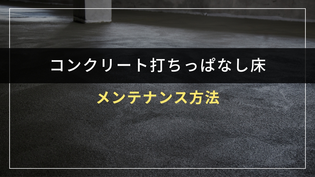 コンクリート打ちっぱなし床のメンテナンス方法