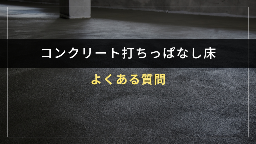 コンクリート打ちっぱなし床のよくあるQ&A