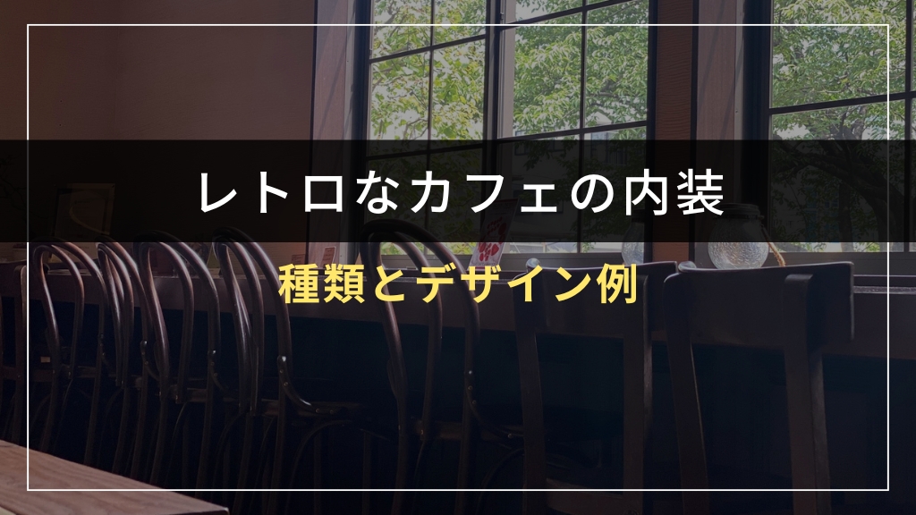 レトロなカフェ内装の種類とデザイン例